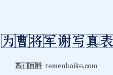 为曹将军谢写真表是什么意思的图片